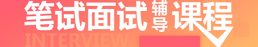貴陽(yáng)事業(yè)單位筆試面試輔導(dǎo)課程