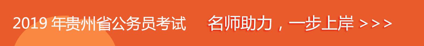 貴州省考，名師助力，一步通關(guān)！