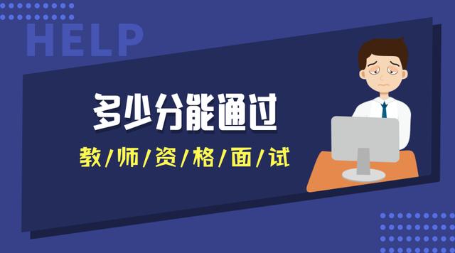 多少分能通過教師資格面試？不同地區(qū)不同分?jǐn)?shù)