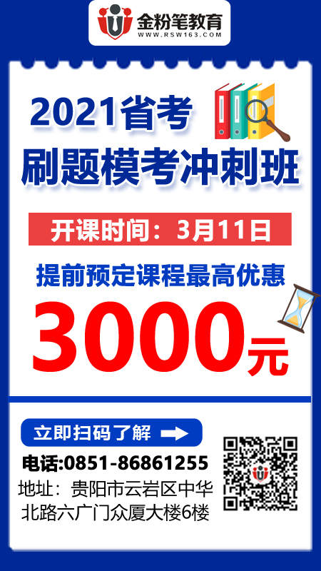 2021年貴州公務員招聘筆試培訓班